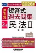 体系別 短答式過去問集 2-2 民法Ⅱ債権