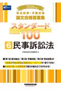 論文合格答案集スタンダード100 ⑥ 民事訴訟法