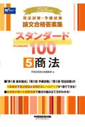 論文合格答案集スタンダード100 ⑤ 商法