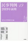 民事判例 19　2019年前期
