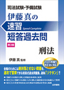 司法試験・予備試験 伊藤真の速習短答過去問 刑法 [第3版]