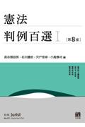 憲法判例百選Ⅰ[第8版]
