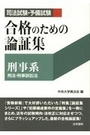 合格のための論証集　刑事系 刑法・刑事訴訟法