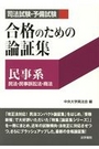 合格のための論証集　民事系 民法・民事訴訟法・商法