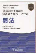 司法試験&予備試験全短答過去問パーフェクト   商法