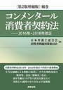 コンメンタール消費者契約法 [第2版増補版] 補巻