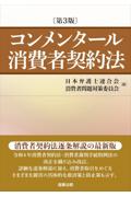 コンメンタール消費者契約法 [第3版] 