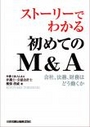 ストーリーでわかる初めてのM&A