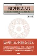 現代中国法入門 [第10版]
