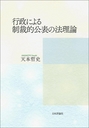 行政による制裁的公表の法理論