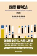 国際租税法[第5版]