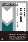 労働法実務　労働者側の実践知[第２版]