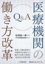 Q&A医療機関の働き方改革         
