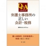 Q&Aでわかる!! 弁護士事務所の正しい会計・税務