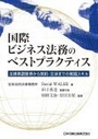 国際ビジネス法務のベストプラクティス