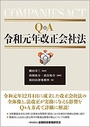 Q&A令和元年改正会社法