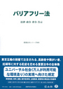 バリアフリー法