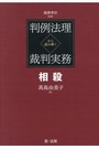 判例法理から読み解く裁判実務　相殺