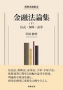 金融法論集 （下）
