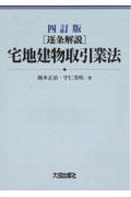四訂版[逐条解説]宅地建物取引業法