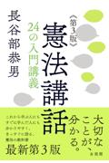 憲法講話《第3版》
