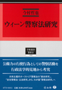 ウィーン警察法研究
