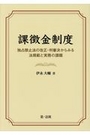 課徴金制度