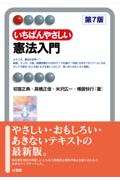 いちばんやさしい憲法入門[第7版]