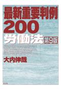 最新重要判例200労働法[第9版]