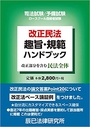 改正民法趣旨・規範ハンドブック
