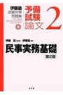 予備試験論文２　民事実務基礎[第2版]