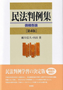 民法判例集　債権各論[第4版]