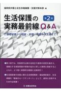 生活保護の実務最前線Ｑ＆Ａ[第２版]