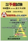 司法試験予備試験令和元年[2019年]論文本試験科目別・A答案再現&ぶんせき本 