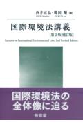国際環境法講義 [第2版補訂版]