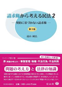 請求権から考える民法 2[第3版]