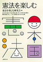 憲法を楽しむ