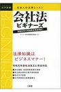 社会人の法律レッスン 会社法ビギナーズ