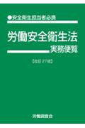 労働安全衛生法実務便覧 [改訂27版]