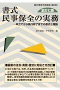 書式 民事保全の実務 [全訂七版]
