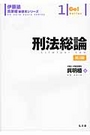 刑法総論[第3版]