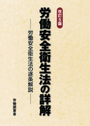 [改訂5版] 労働安全衛生法の詳解