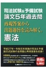 司法試験&予備試験 論文5年過去問 再現答案から出題趣旨を読み解く。憲法 