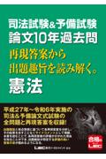 司法試験&予備試験 論文10年過去問 再現答案から出題趣旨を読み解く。憲法 