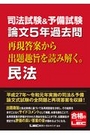 司法試験&予備試験 論文5年過去問 再現答案から出題趣旨を読み解く。民法