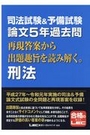 司法試験&予備試験 論文5年過去問 再現答案から出題趣旨を読み解く。民法