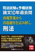 論文10年過去問 再現答案から出題趣旨を読み解く。刑法