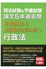 司法試験&予備試験 論文5年過去問 再現答案から出題趣旨を読み解く。行政法