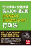 司法試験&予備試験 論文10年過去問 再現答案から出題趣旨を読み解く。行政法