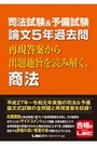 司法試験&予備試験 論文5年過去問 再現答案から出題趣旨を読み解く。商法